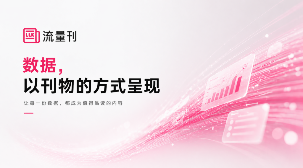 全网首家 AI 流量分析平台“流量刊”正式上线，开启数字化监控
